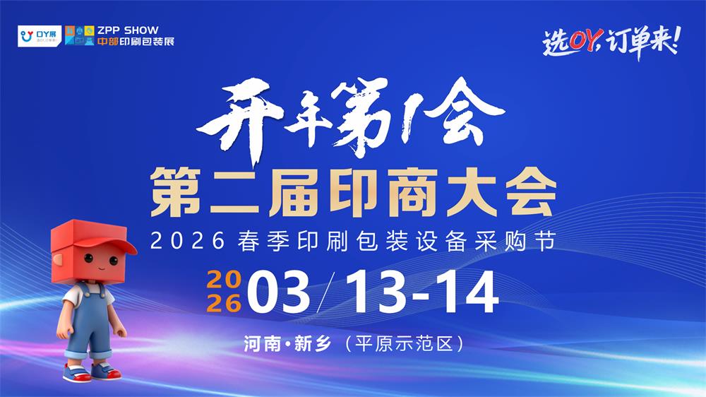 邀请函 | 3月13日,第二届印商大会暨2026春季印包设备采购节与您相约河南·新乡! 邀请函 | 3月13日,第二届印商大会暨2026春季印包设备采购节与您相约河南·新乡!