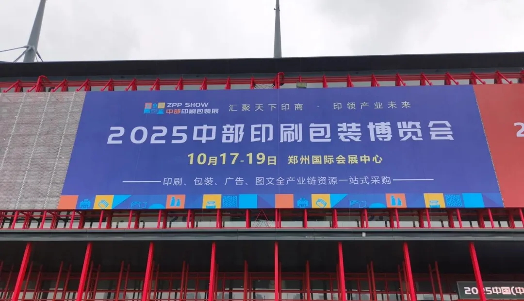 明日开幕 | 2025中部印刷包装展 印商大会 展位搭建已完成,精彩提前剧透!
