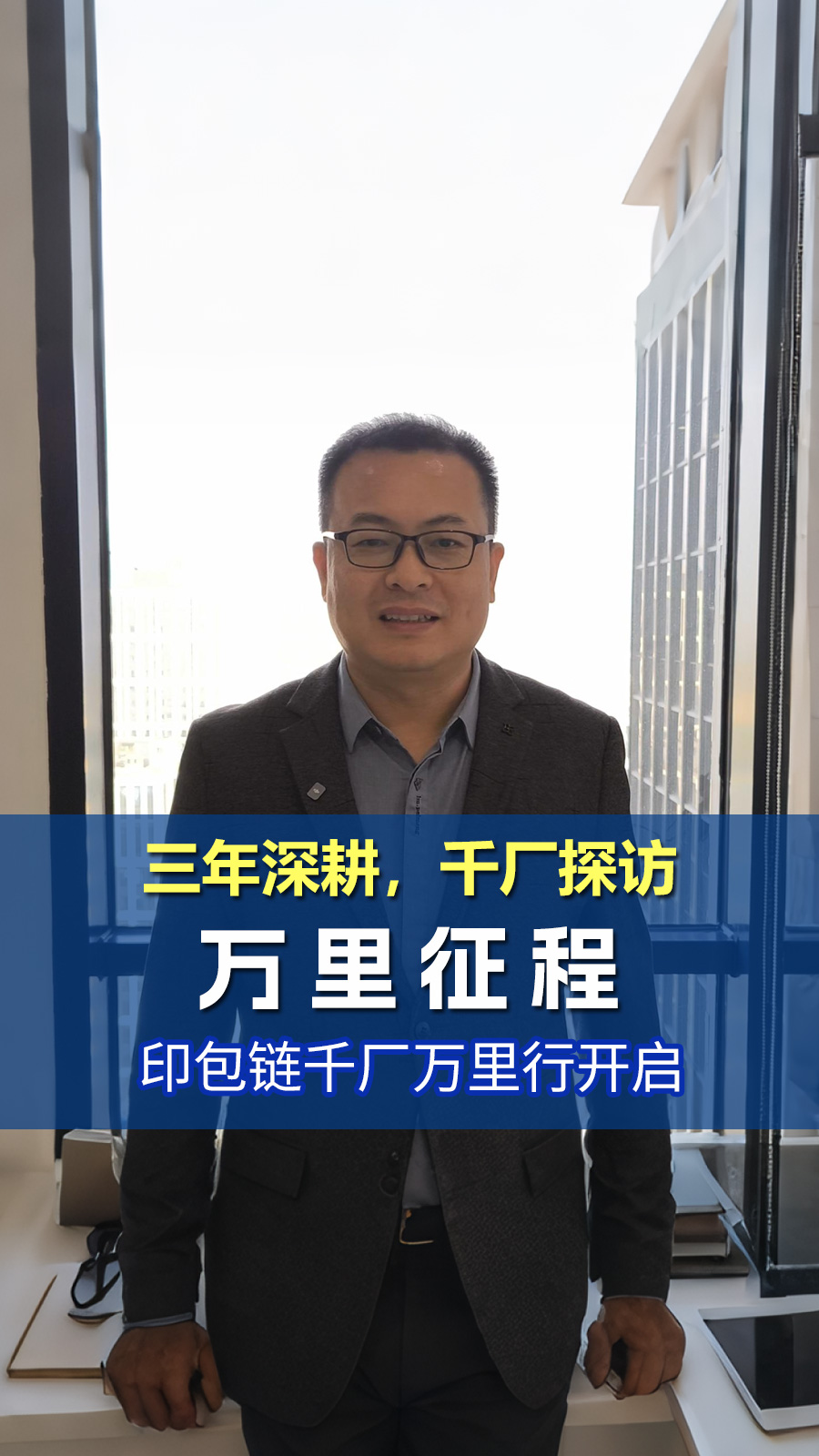 万里征程・千厂赋能|印包链千厂万里行启动,三年走访千企,激活产业协同新生态