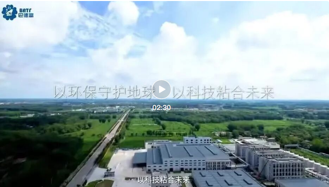 供应商推荐 | 巴德富集团