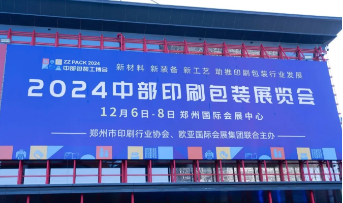 ‌热度拉满，商机无限｜2024中部印刷包装展圆满落幕，期待2025再聚郑州国际会展中心