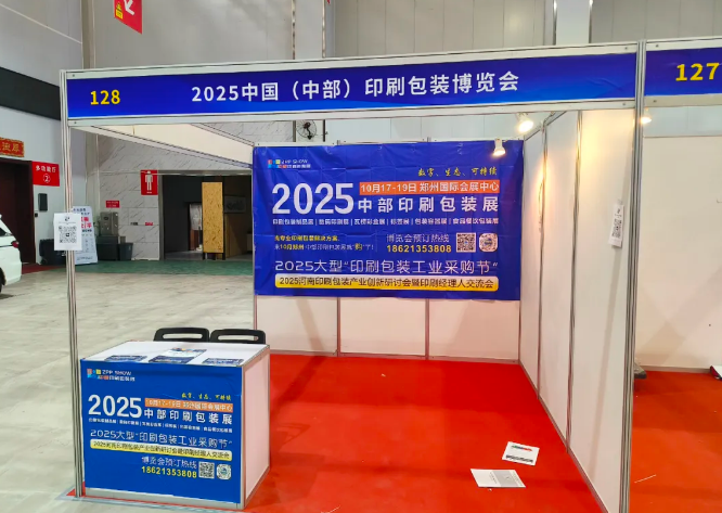 展会动态∣2025中部印刷包装展走进河北，广邀印刷包装领域企业参展参观