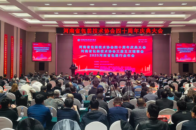 河南省包装技术协会成立四十周年庆典大会在郑州隆重举行——锚定“智时代”新赛道，共绘包装行业高质量发展蓝图