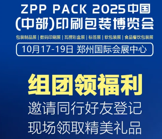 参观领门票，2025中部印刷包装展将于10月17日盛大开幕，“码”上领门票，逛展有福利~