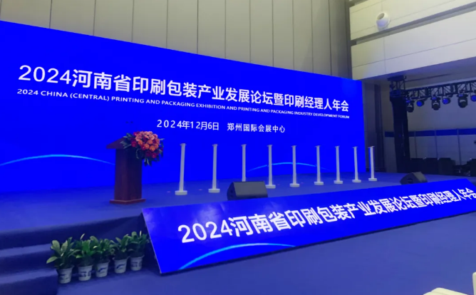 2024河南省印刷包装产业发展论坛暨经理人年会在郑州成功举办，开启行业智慧交流与战略布局新篇！