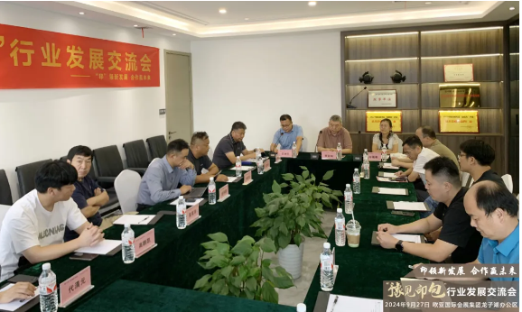 2024“豫见印包”行业发展交流会——第二期塑料软包装印刷座谈会在郑州成功举办