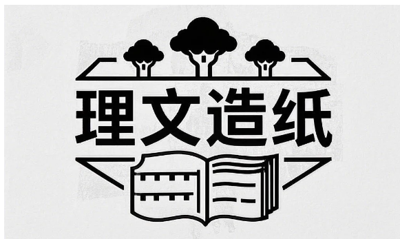 惊爆！理文造纸凭什么用 260 亿港元营收，撬动净利 17.6% 涨幅？