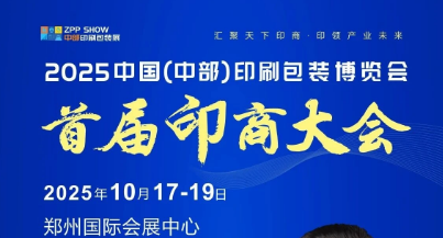 2025中部印刷包装展——印商大会，大咖已就位，只等你来！