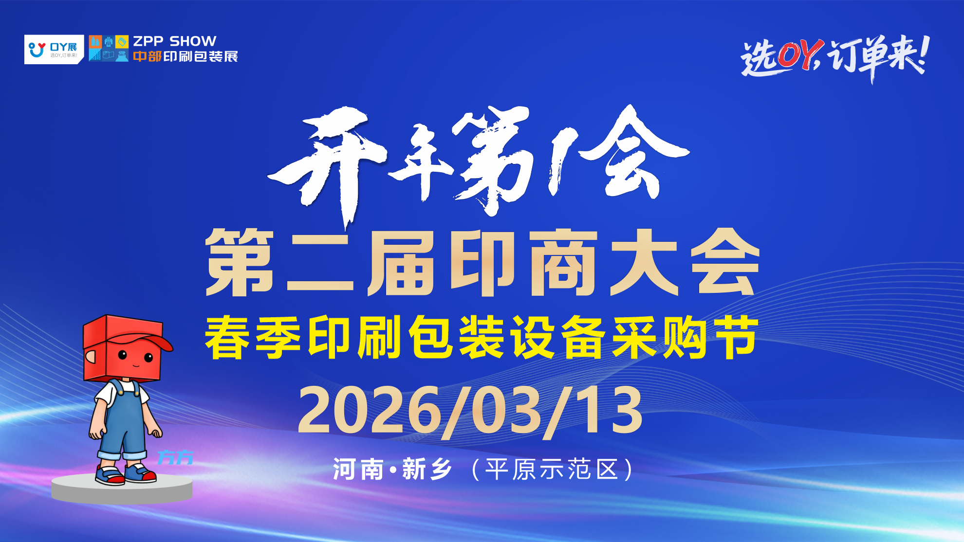 中部印包盛会热力爆棚!3 月新乡印商大会全产业链企业组团抢位,邀约名单重磅扩容