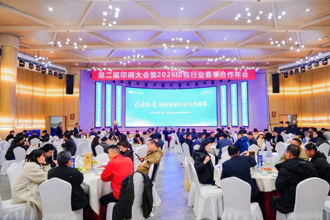 第2届印商大会・2026印包行业春季合作年会圆满落幕 共启中部印包产业新征程