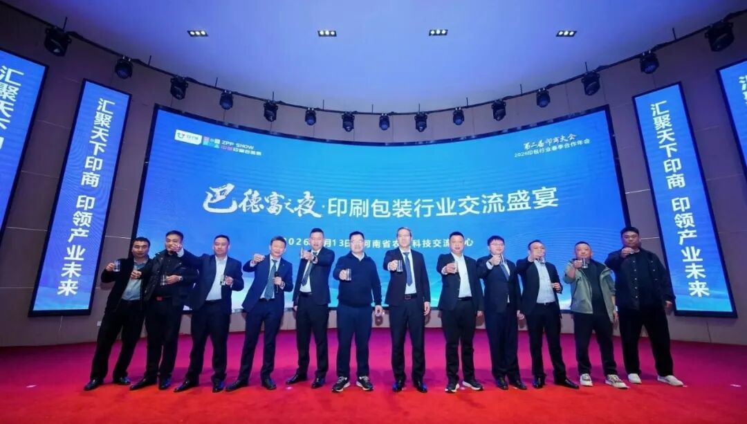 第2届印商大会・2026印包行业春季合作年会圆满落幕 共启中部印包产业新征程