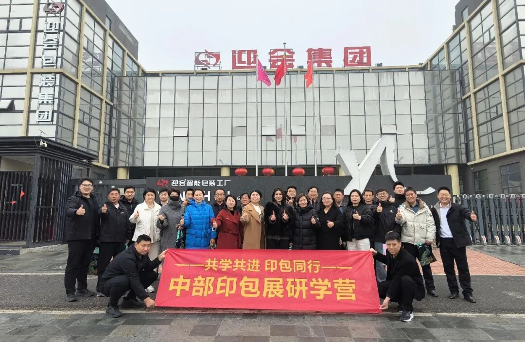 第2届印商大会・2026印包行业春季合作年会圆满落幕 共启中部印包产业新征程