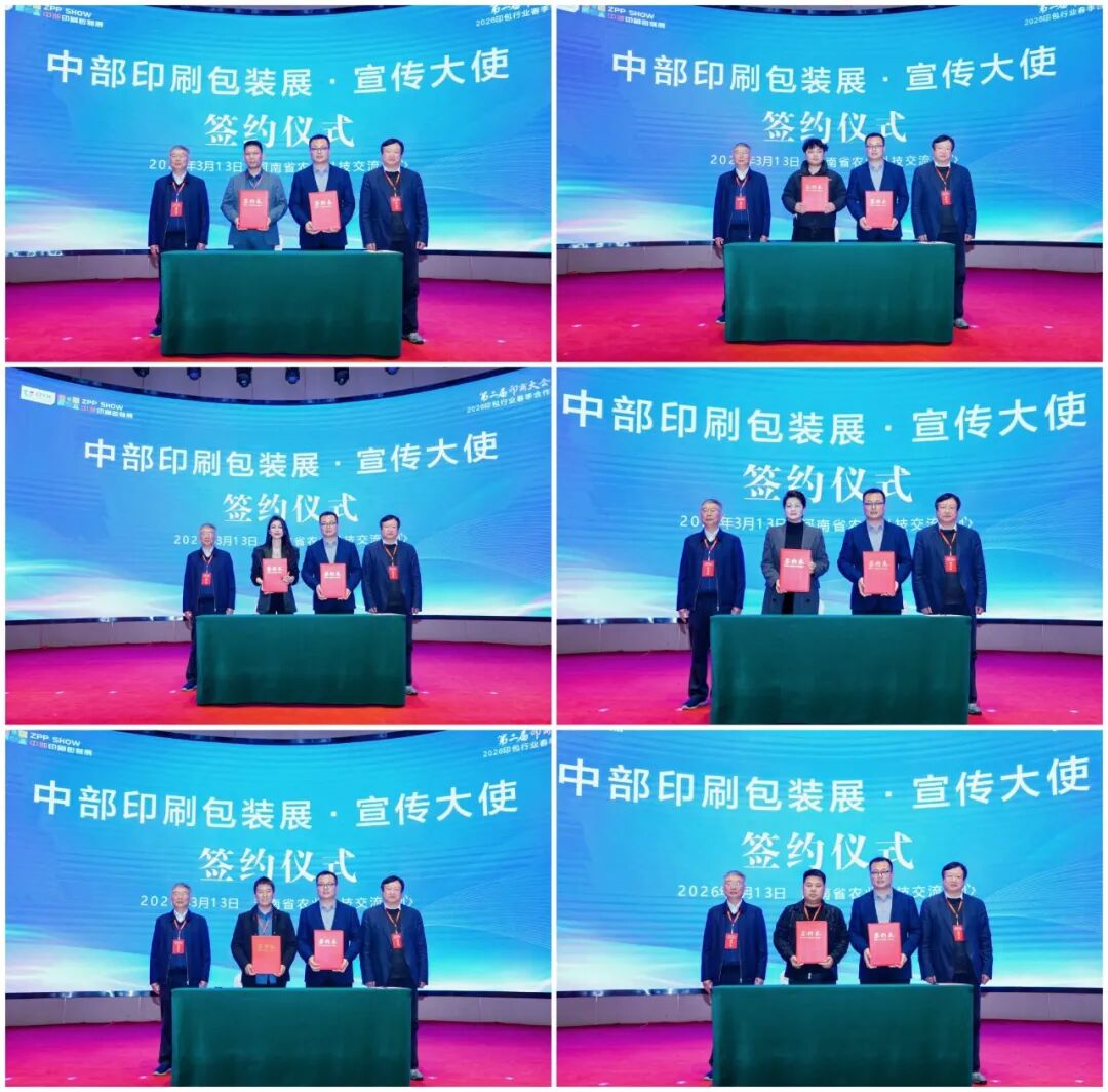 第2届印商大会・2026印包行业春季合作年会圆满落幕 共启中部印包产业新征程