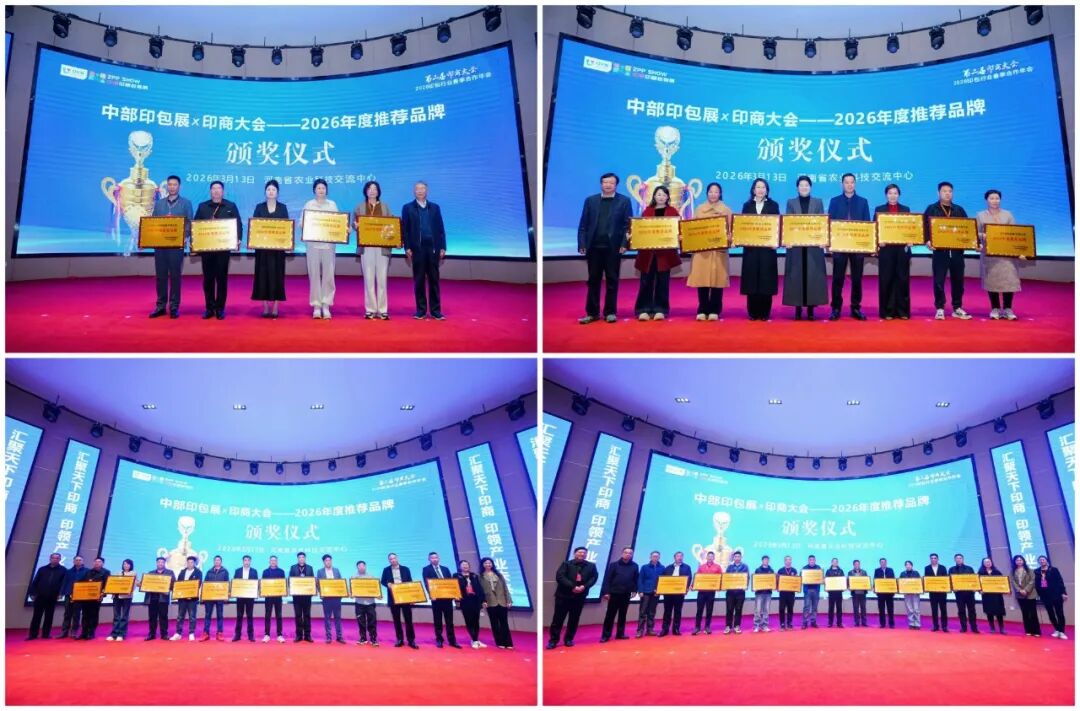 第2届印商大会・2026印包行业春季合作年会圆满落幕 共启中部印包产业新征程
