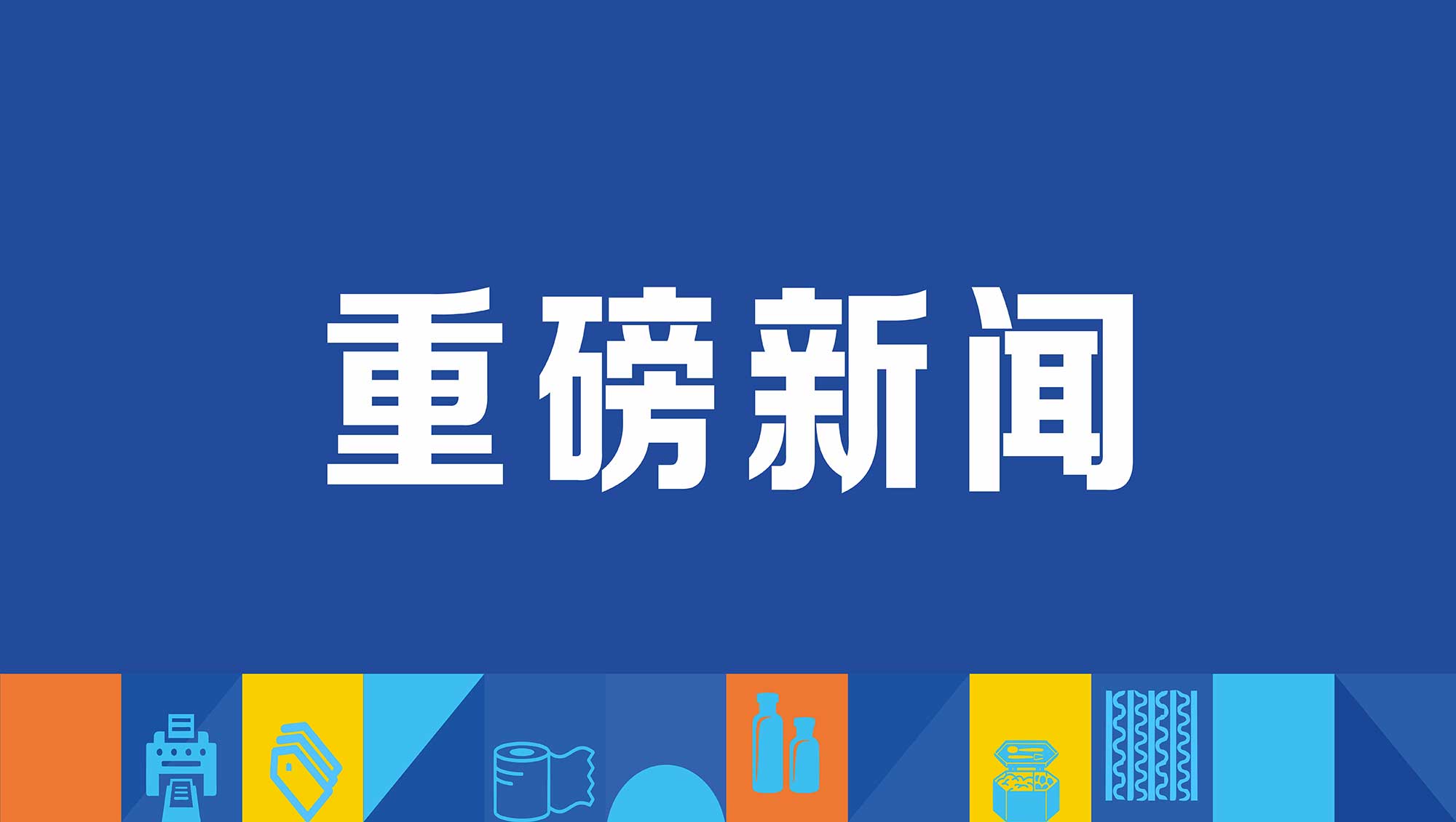 王树云任职河南省出版协会印刷分会副会长，深耕印包行业赋能产业高质量发展