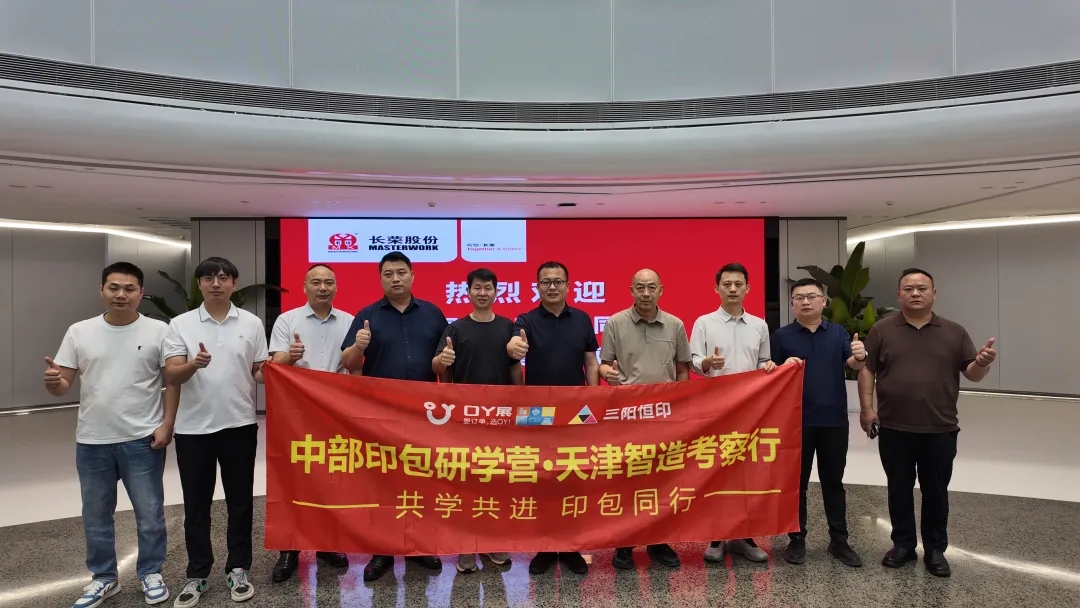 共学共进 印包同行｜中部印包研学营・天津智造考察行顺利举办