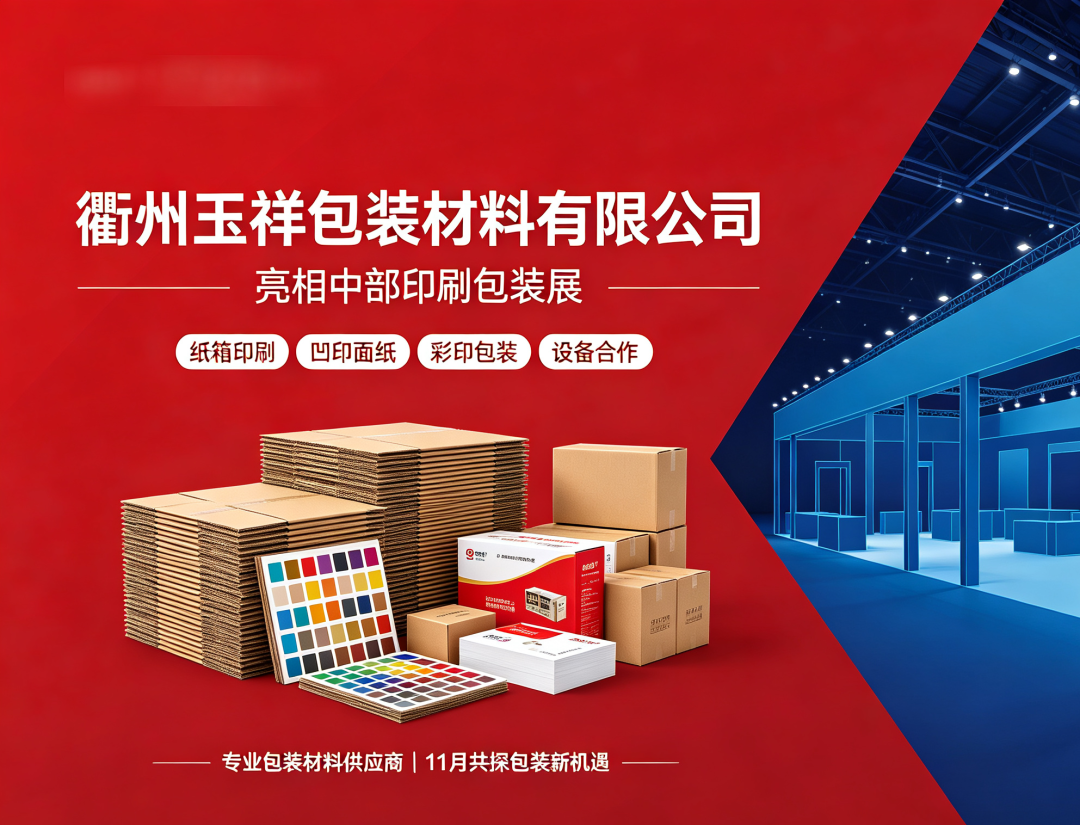 展商推荐 | 衢州玉祥包装材料有限公司