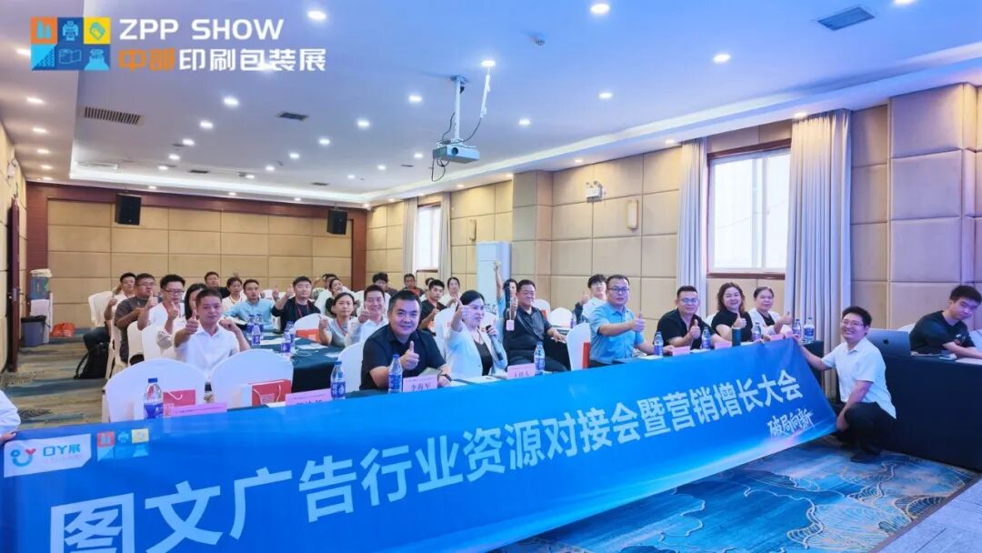 破局向新，聚力增长！图文广告行业资源对接会暨营销增长大会圆满召开