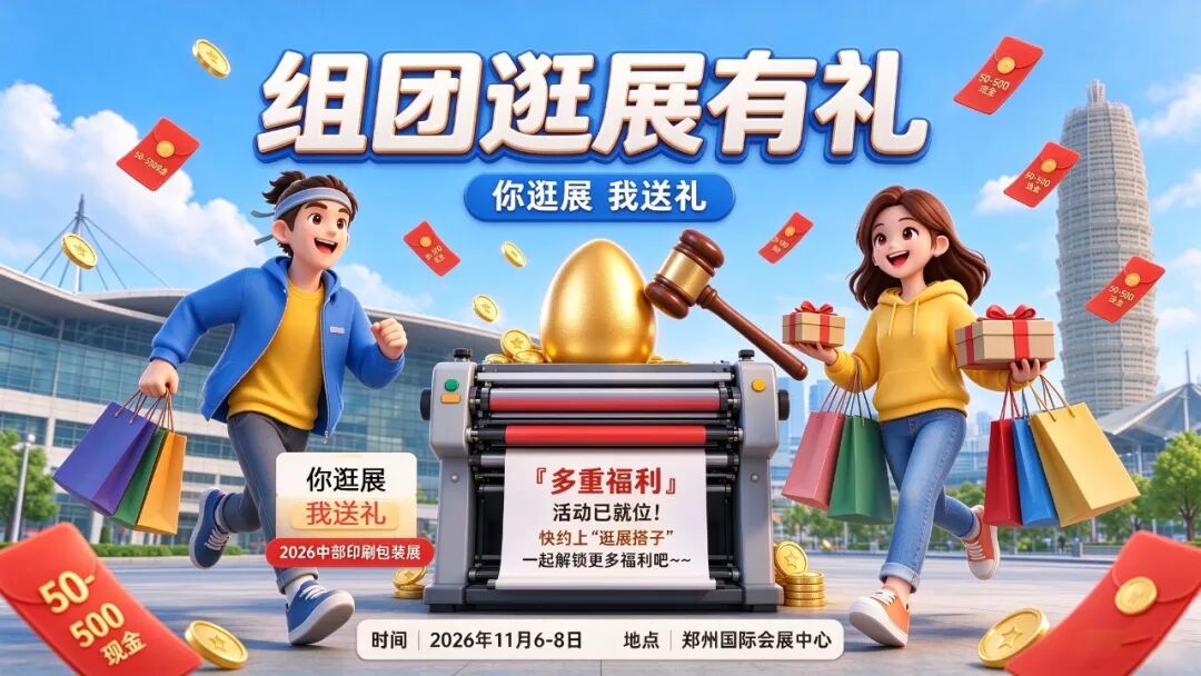 参观领门票，2026中部印刷包装展将于11月6日盛大开幕，“码”上领门票，逛展有福利~